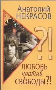 Любовь против свободы?!