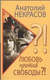 Книга Любовь против свободы?! (Анатолий Некрасов)