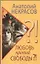 Любовь против свободы?! — 2328956 — 1