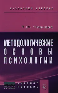 Методологические основы психологии: Учебное пособие к практическим и семинарским занятиям для студентов психологических факультетов