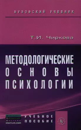 Методологические основы психологии: Учебное пособие к практическим и семинарским занятиям для студентов психологических факультетов — 2346341 — 1