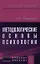 Методологические основы психологии: Учебное пособие к практическим и семинарским занятиям для студентов психологических факультетов — 2346341 — 1