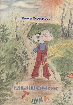 Книга Мышонок Тишка (Раиса Еловикова)
