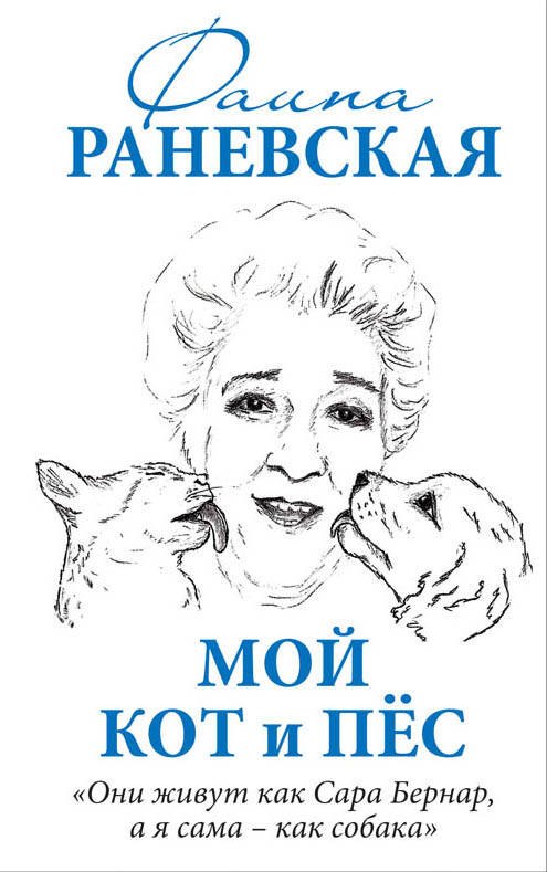 

Мой кот и пес. «Они живут как Сара Бернар, а я сама – как собака»