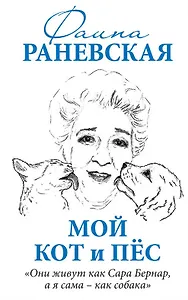 Мой кот и пес. «Они живут как Сара Бернар, а я сама – как собака»