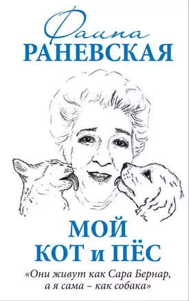 Мой кот и пес. «Они живут как Сара Бернар, а я сама – как собака» — 2538738 — 1