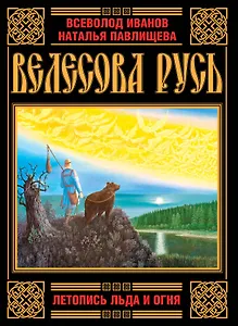 Велесова Русь. Летопись Льда и Огня