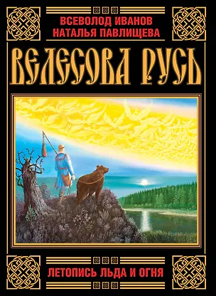 Книга Велесова Русь. Летопись Льда и Огня (Наталья Павлищева)