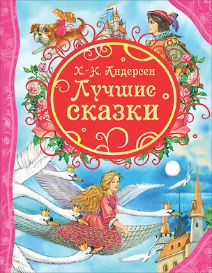 Книга Лучшие сказки (Ганс Христиан Андерсен)