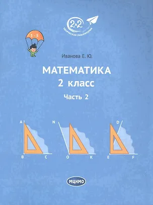 Книга Математика 2 класс. Часть 2. Учебник. (Елена Иванова)