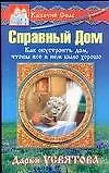 Книга Справный дом (Дарья Усвятова)