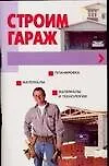 Книга Строим гараж ()