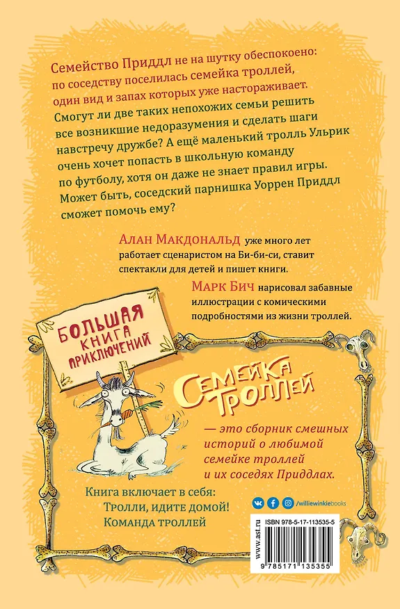 Книга Большая книга приключений семейки троллей (Алан Макдональд) — 2