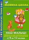 Книга Наш малыш! От 9 до 12 месяцев: Уникальная методика гармоничного развития для заботливых родителей (Олеся Жукова)