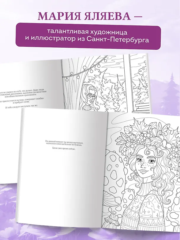 Книга Сила внутренней опоры. Раскраска-медитация. Умиротворяющие пейзажи и поддерживающие цитаты (Мария Яляева) — 8