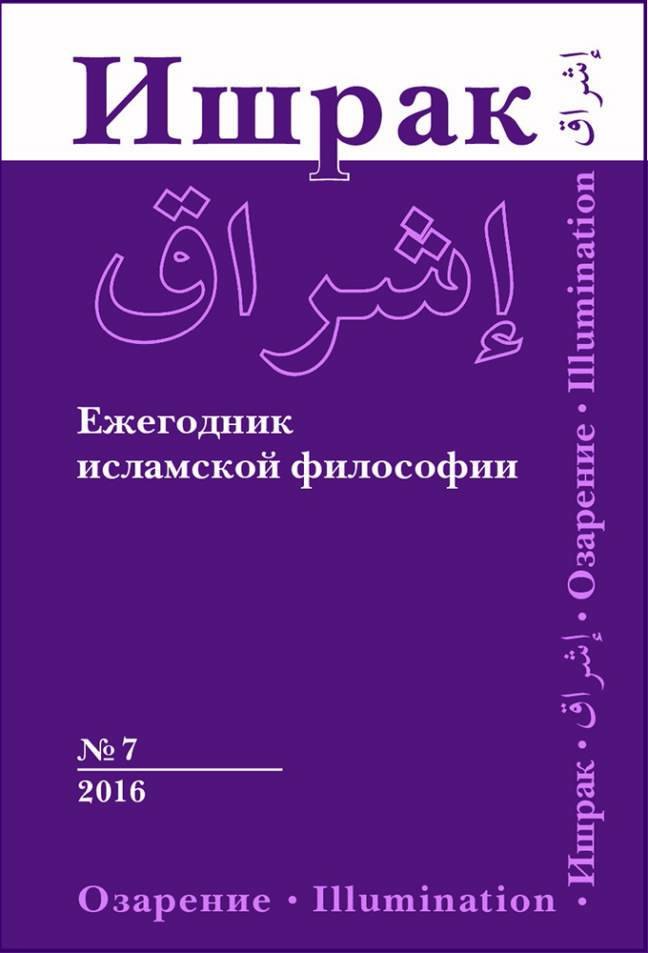 

Ишрак. Философскоисламский ежегодник выпуск 7