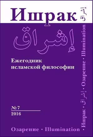 Ишрак. Философскоисламский ежегодник выпуск 7 — 353174 — 1