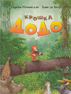 Крошка Додо