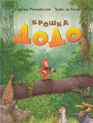 Крошка Додо — 2243097 — 1