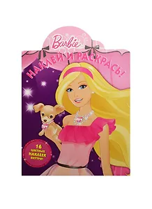 Р Наклей и раскрась № НР 14145 Barbie (накл.) (м) (Эгмонт)