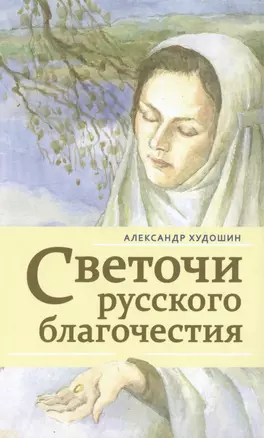 Святые дети: рассказы для детей и юношества — 2494567 — 1