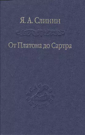 От Платона до Сартра — 2527863 — 1