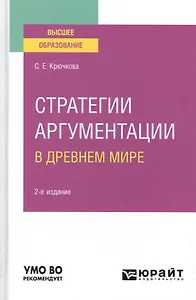 Стратегии аргументации в древнем мире. Учебное пособие для вузов