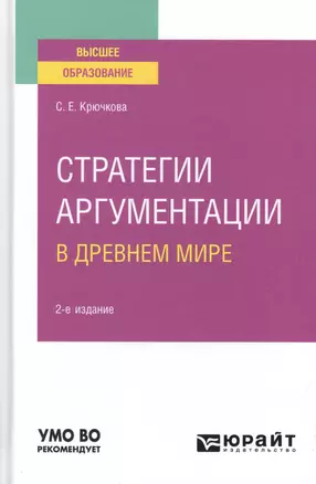 Стратегии аргументации в древнем мире. Учебное пособие для вузов — 2785281 — 1