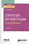 Стратегии аргументации в древнем мире. Учебное пособие для вузов — 2785281 — 1