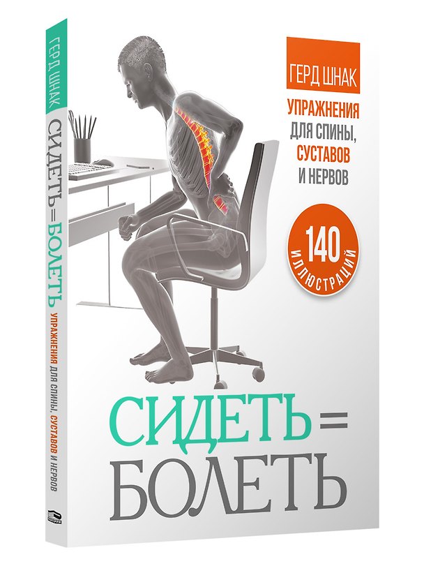 Книга Сидеть = болеть: упражнения для спины, суставов и нервов (Г. Шнак) — 1
