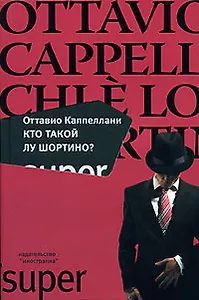 Кто такой Лу Шортино?