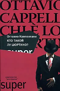 Книга Кто такой Лу Шортино? ()