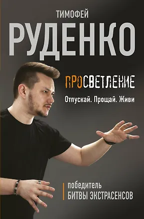 Книга Просветление. Отпускай. Прощай. Живи (Тимофей Руденко)