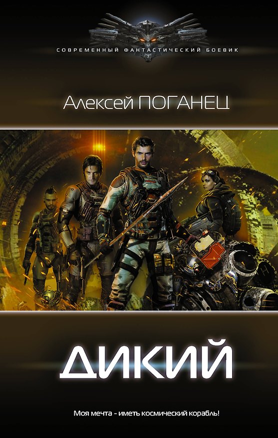 Книга Дикий (А. Поганец) — 1