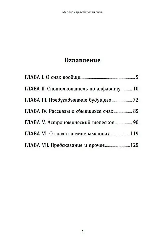Книга Миллион двести тысяч снов. Руководство по толкованию () — 3