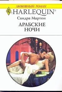 Книга Арабские ночи: Роман / (мягк) (Любовный роман 1909). Мартон С. (АСТ) (Сандра Мартон)