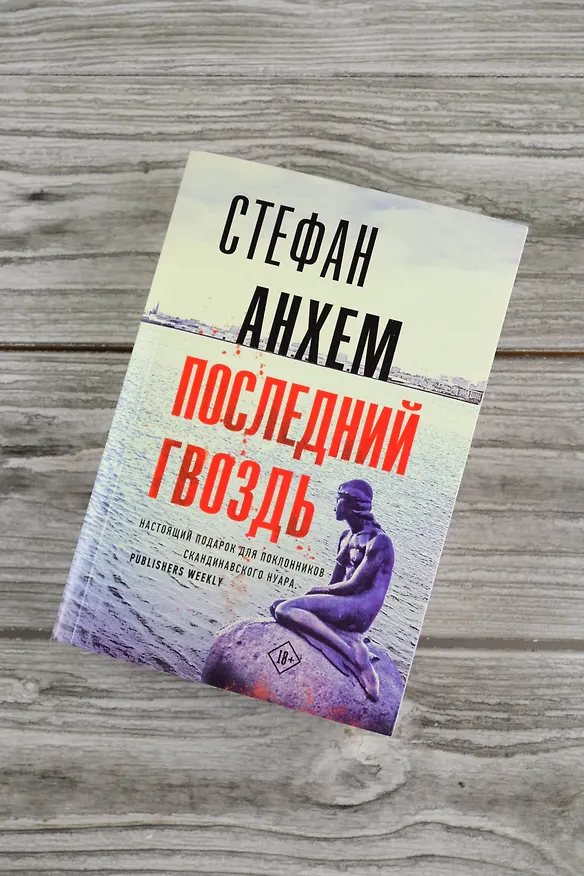 Книга Последний гвоздь (Стефан Анхем) — 6