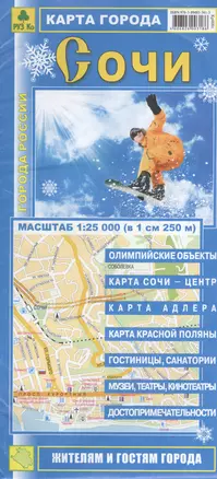 Карта города Сочи. Масштаб 1:25000 — 2399659 — 1