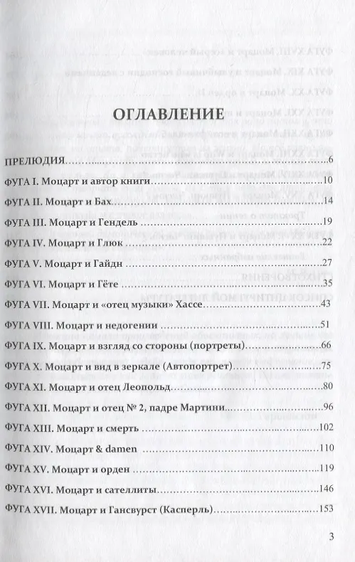 Книга Моцарт &… Евангелие избранных (Отари Кандауров) — 2