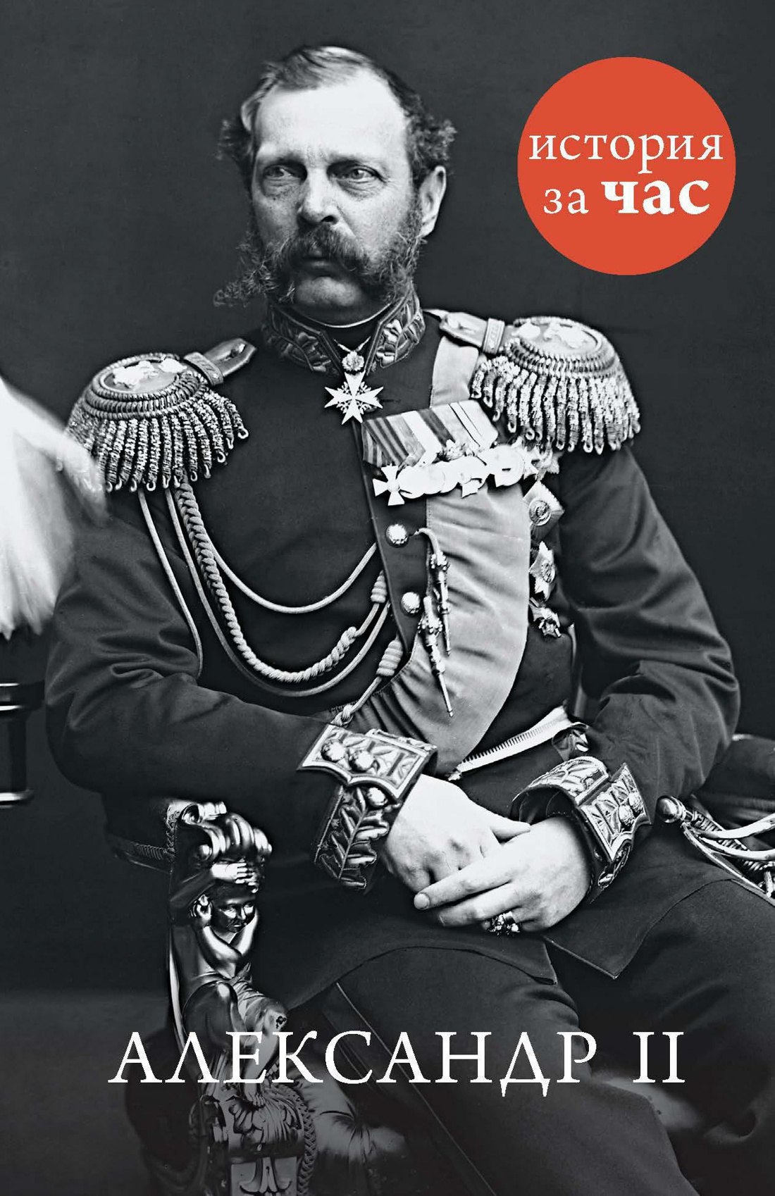 

Александр II