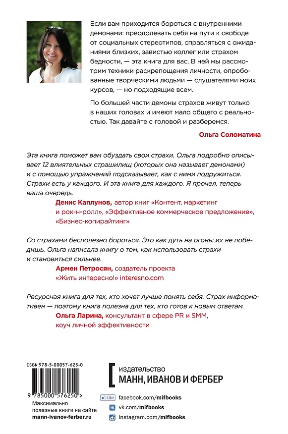 Книга Как победить страх. 12 демонов на пути к свободе, счастью и творчеству (Ольга Соломатина) — 2
