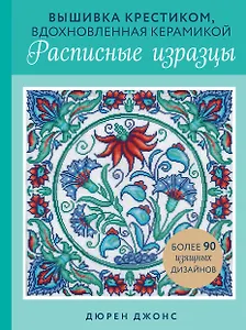 Вышивка крестиком, вдохновленная керамикой. Расписные изразцы