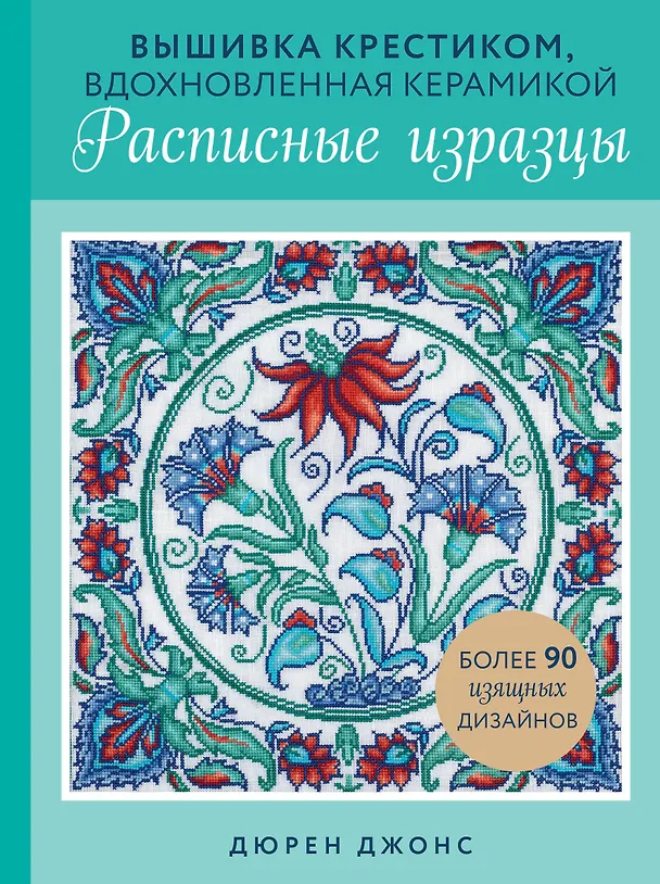Книга Вышивка крестиком, вдохновленная керамикой. Расписные изразцы (Дюрен Джонс) — 1