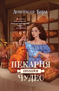Пекарня полная чудес