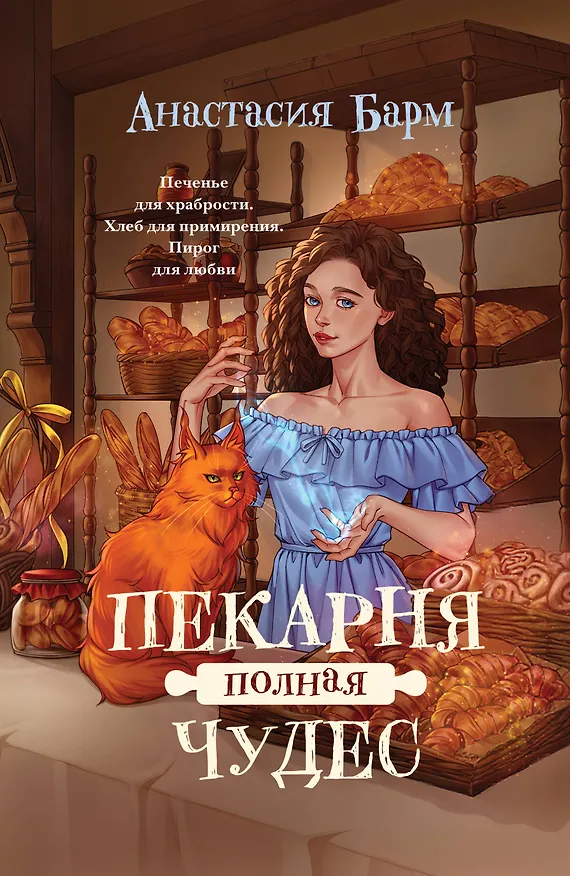 Книга Пекарня полная чудес (Анастасия Барм) — 1