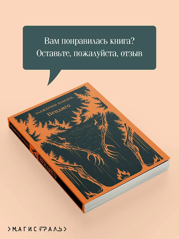 Книга Вендиго (Элджернон Блэквуд) — 11
