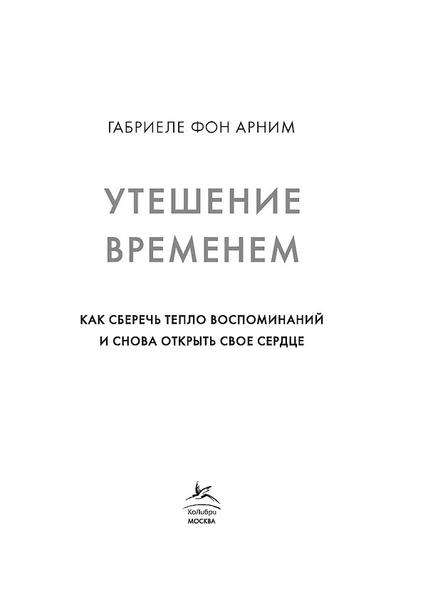 Книга Утешение временем. Как сберечь тепло воспоминаний и снова открыть свое сердце (Габриэль фон Арним) — 12