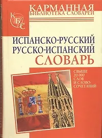 Испано-русский. Русско-испанский словарь.
