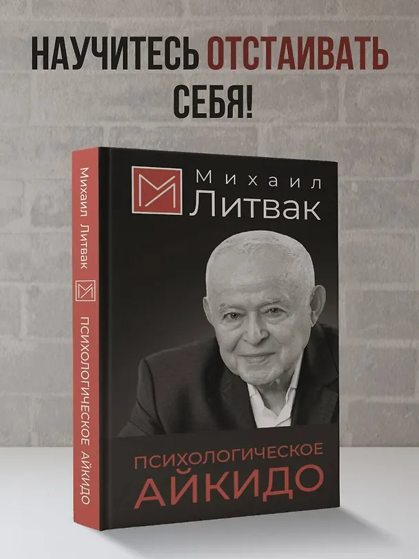 Книга Психологическое айкидо (Михаил Литвак) — 6