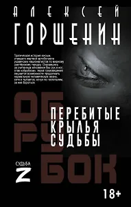Перебитые крылья судьбы